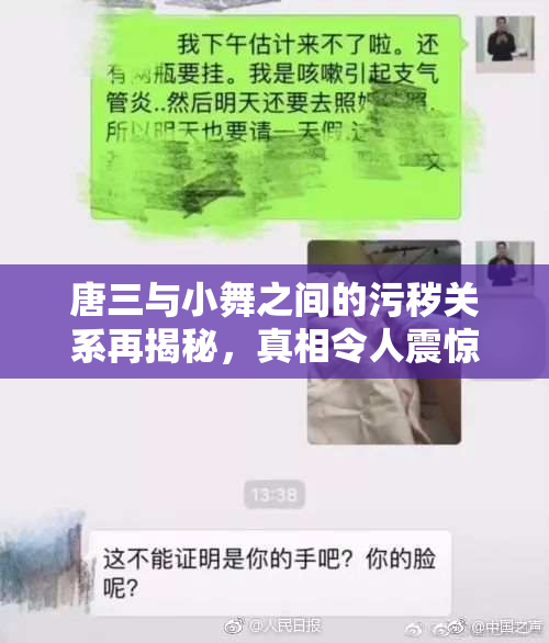 唐三与小舞之间的污秽关系再揭秘，真相令人震惊