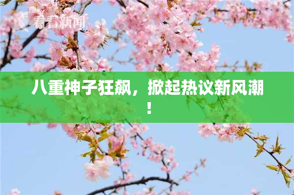 八重神子狂飙，掀起热议新风潮！