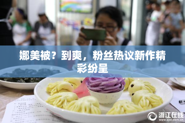 娜美被？到爽，粉丝热议新作精彩纷呈
