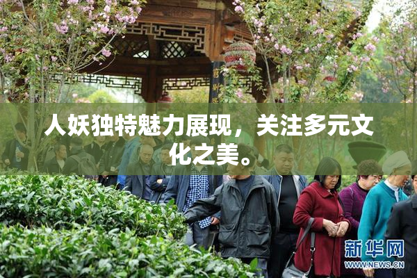 人妖独特魅力展现，关注多元文化之美。