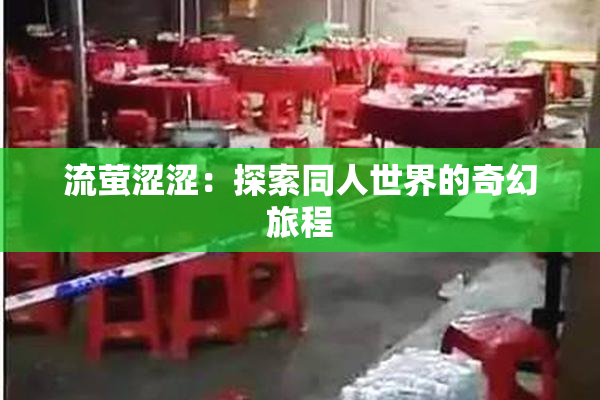 流萤涩涩：探索同人世界的奇幻旅程