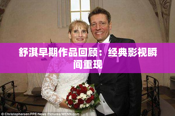 舒淇早期作品回顾：经典影视瞬间重现