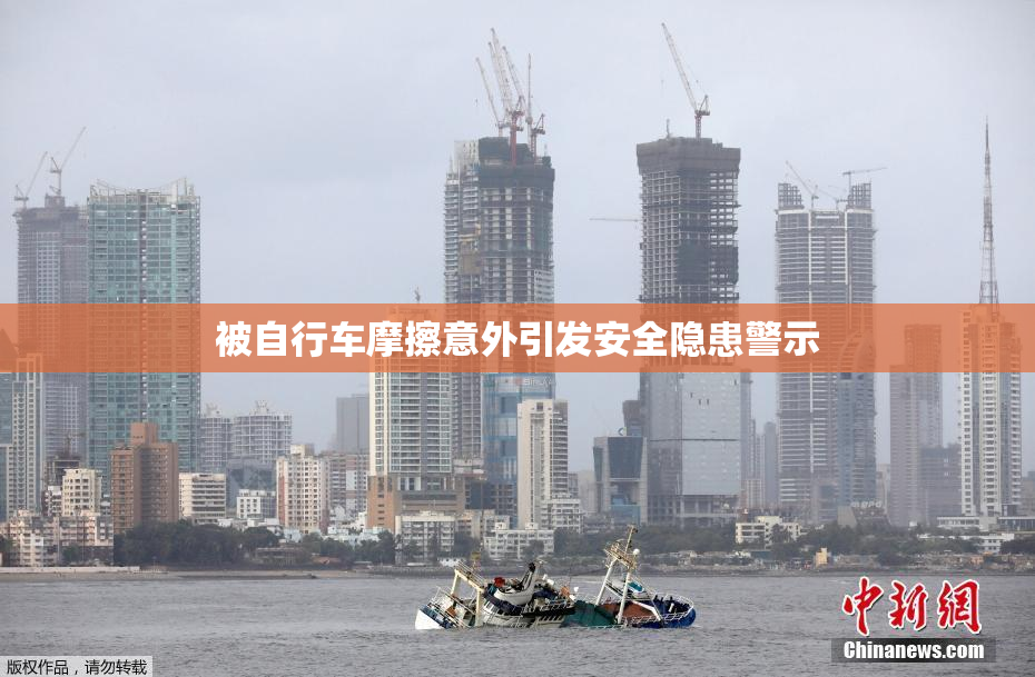 被自行车摩擦意外引发安全隐患警示