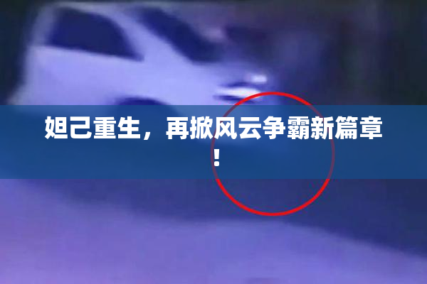 妲己重生，再掀风云争霸新篇章！