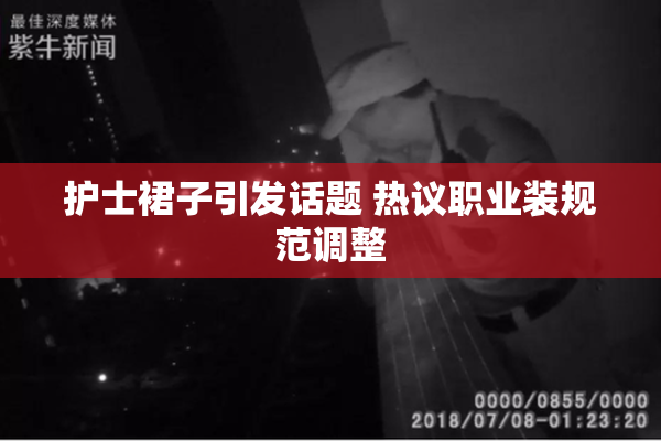 护士裙子引发话题 热议职业装规范调整