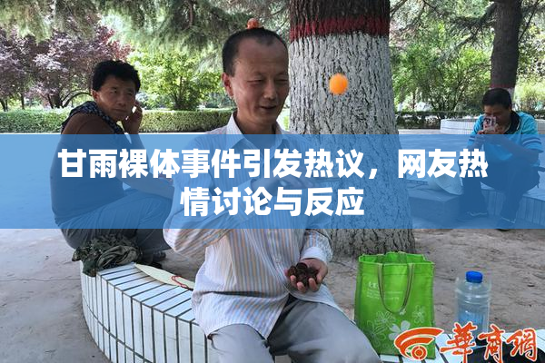 甘雨裸体事件引发热议，网友热情讨论与反应