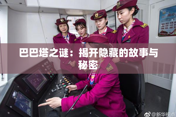 巴巴塔之谜：揭开隐藏的故事与秘密