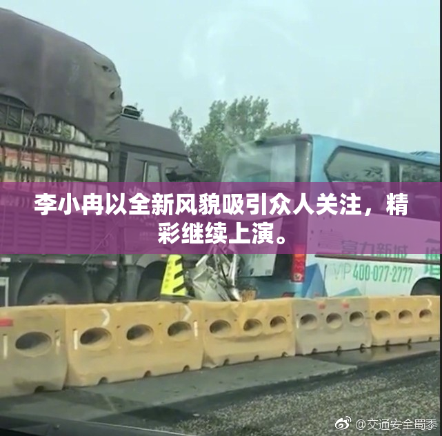 李小冉以全新风貌吸引众人关注，精彩继续上演。