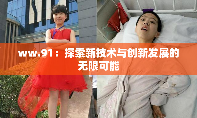 ww.91：探索新技术与创新发展的无限可能