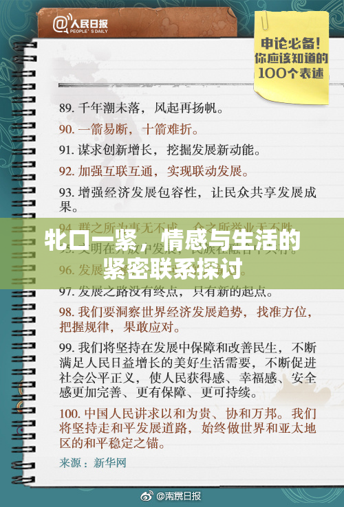 牝口一紧，情感与生活的紧密联系探讨