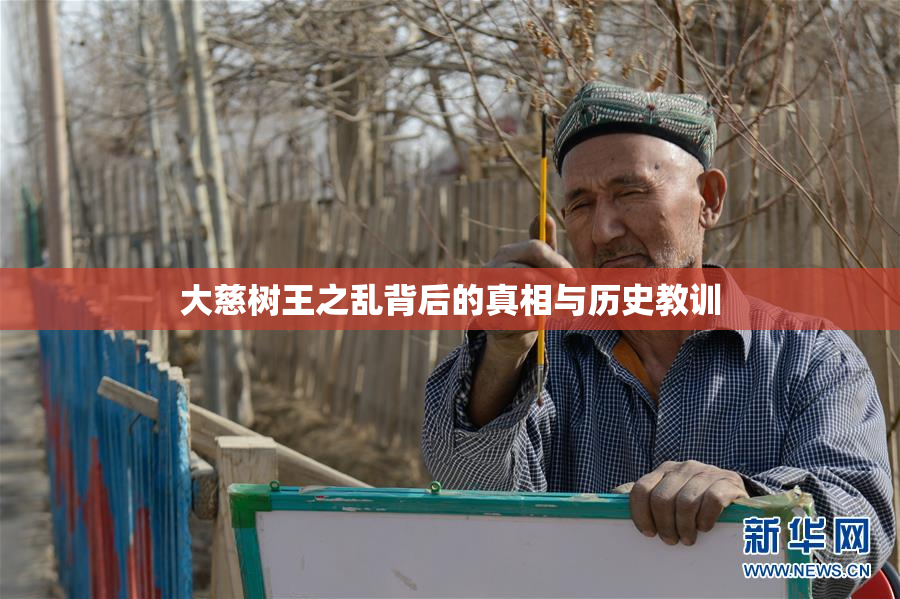 大慈树王之乱背后的真相与历史教训