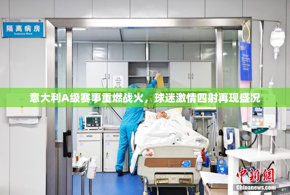 意大利A级赛事重燃战火，球迷激情四射再现盛况