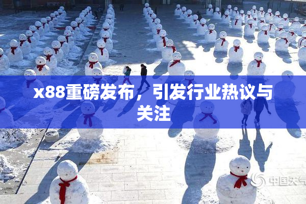 x88重磅发布，引发行业热议与关注
