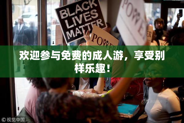 欢迎参与免费的成人游，享受别样乐趣！