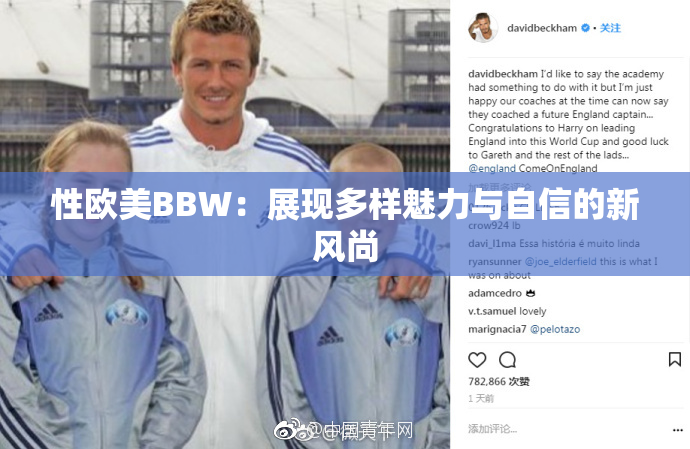 性欧美BBW：展现多样魅力与自信的新风尚