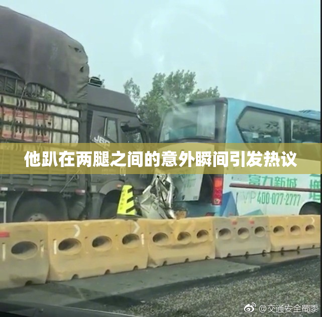 他趴在两腿之间的意外瞬间引发热议
