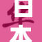 日本一本一道：探索风景与文化的奇妙交融