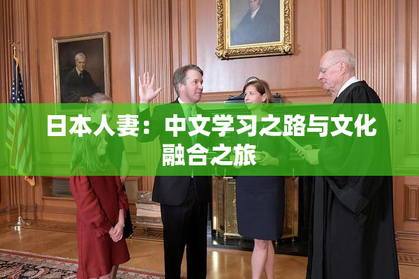 日本人妻：中文学习之路与文化融合之旅