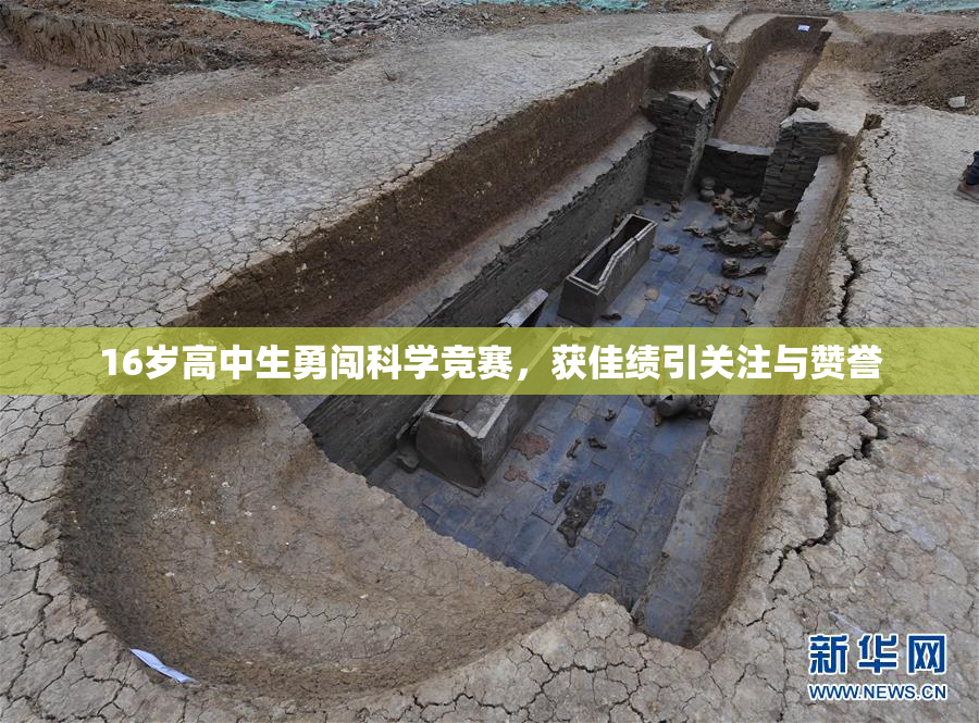 16岁高中生勇闯科学竞赛，获佳绩引关注与赞誉