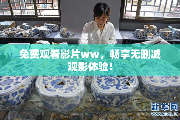 免费观看影片ww，畅享无删减观影体验！