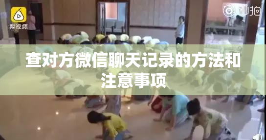 查对方微信聊天记录的方法和注意事项