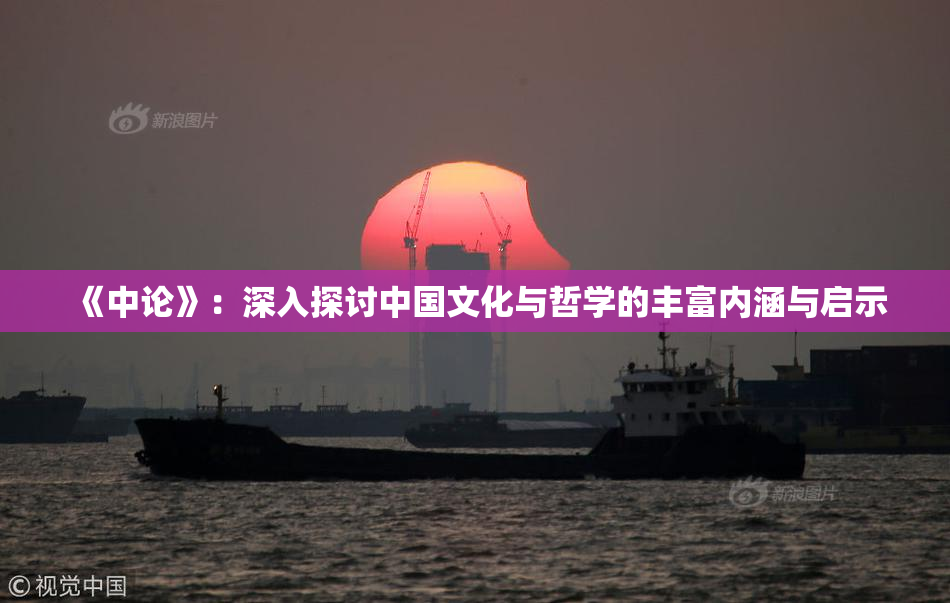 《中论》：深入探讨中国文化与哲学的丰富内涵与启示