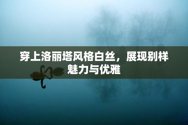 穿上洛丽塔风格白丝，展现别样魅力与优雅