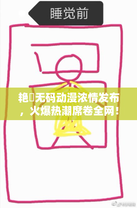 艳鉧无码动漫浓情发布，火爆热潮席卷全网！