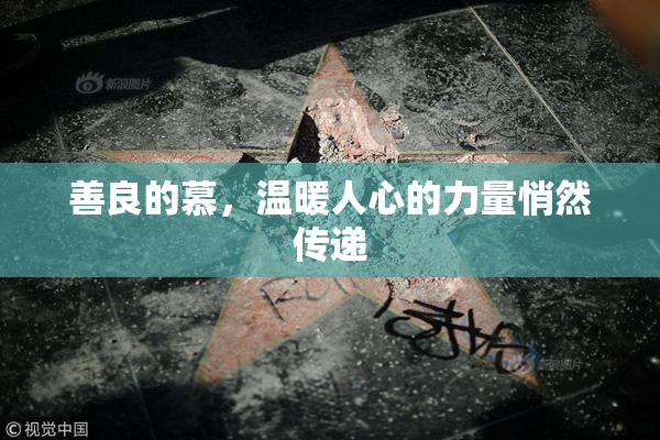 善良的慕，温暖人心的力量悄然传递