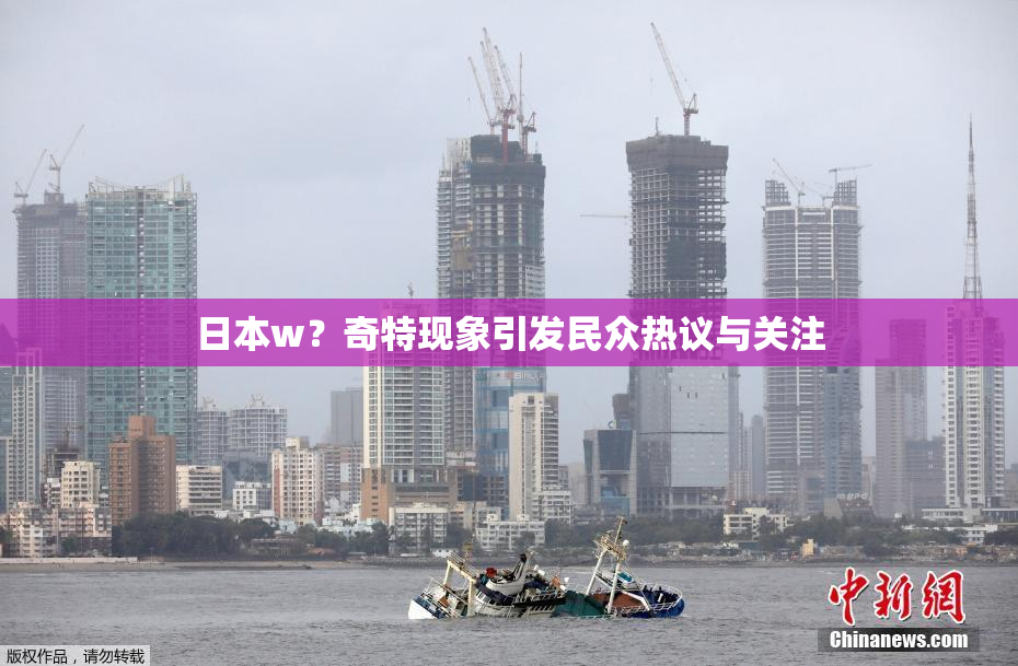 日本w？奇特现象引发民众热议与关注
