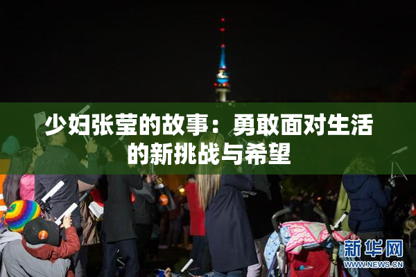 少妇张莹的故事：勇敢面对生活的新挑战与希望