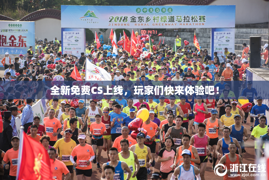 全新免费CS上线，玩家们快来体验吧！