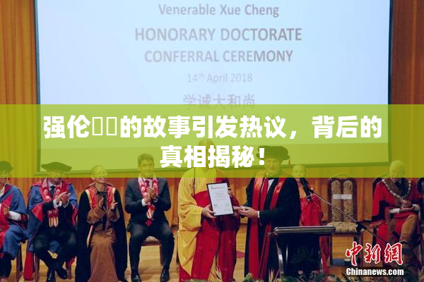 强伦妺妺的故事引发热议，背后的真相揭秘！
