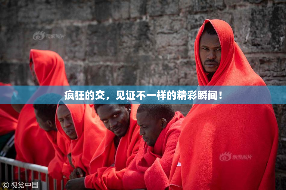 疯狂的交，见证不一样的精彩瞬间！