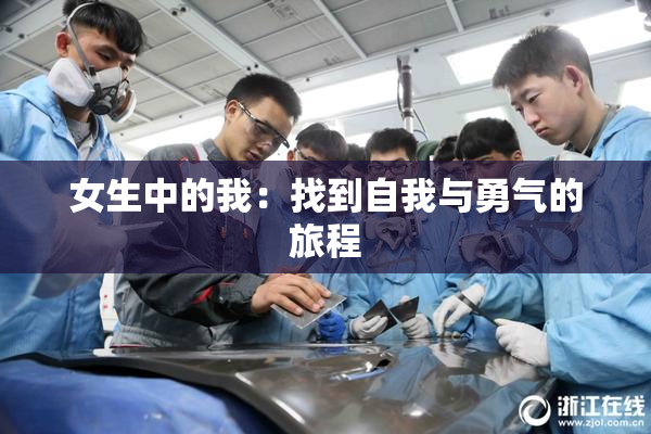 女生中的我：找到自我与勇气的旅程