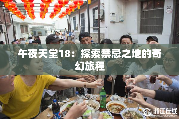 午夜天堂18：探索禁忌之地的奇幻旅程