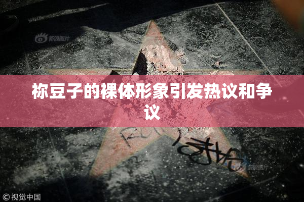 祢豆子的裸体形象引发热议和争议