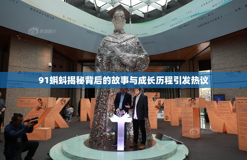 91蝌蚪揭秘背后的故事与成长历程引发热议