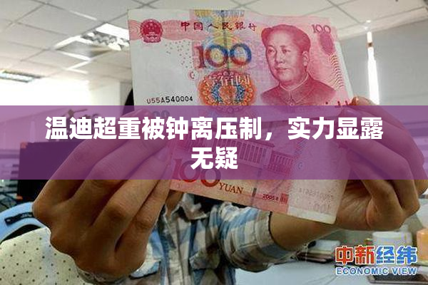 温迪超重被钟离压制，实力显露无疑