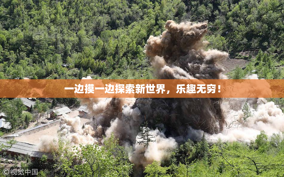 一边摸一边探索新世界，乐趣无穷！