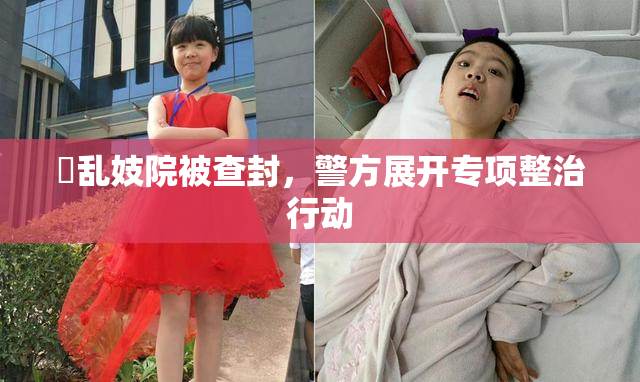 婬乱妓院被查封，警方展开专项整治行动