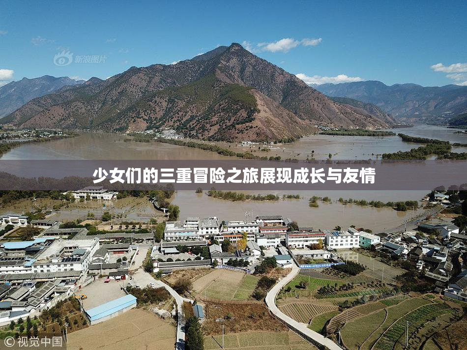 少女们的三重冒险之旅展现成长与友情