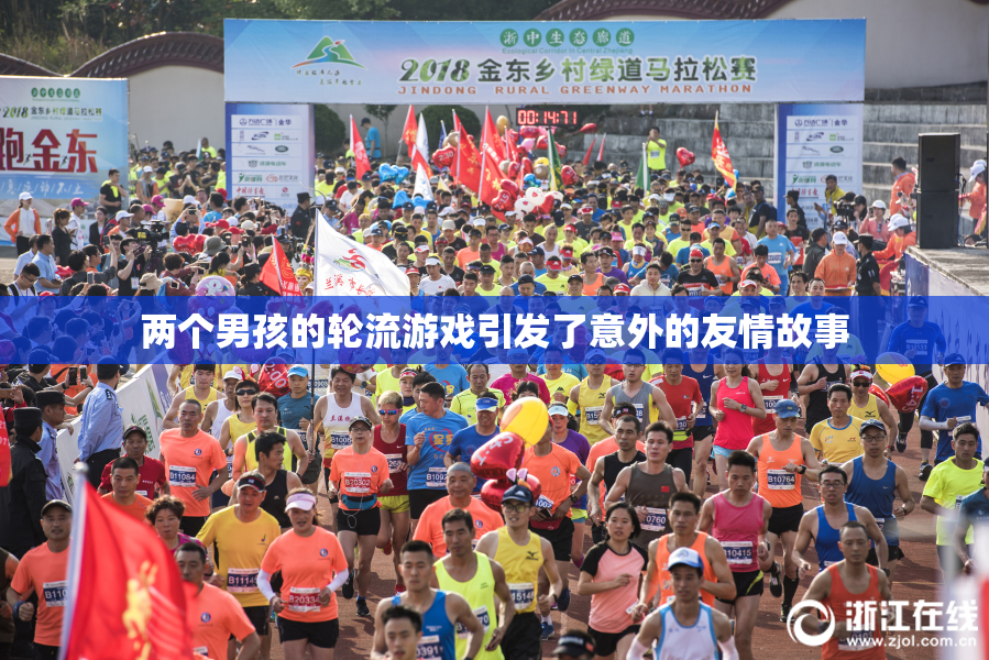 两个男孩的轮流游戏引发了意外的友情故事