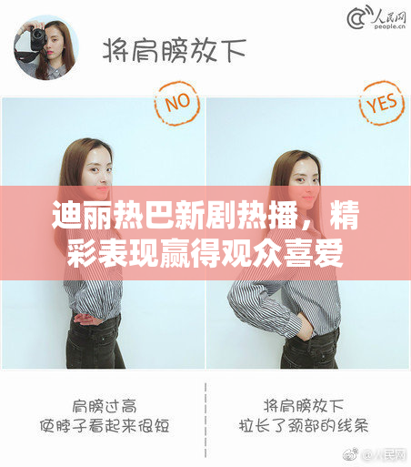 迪丽热巴新剧热播，精彩表现赢得观众喜爱