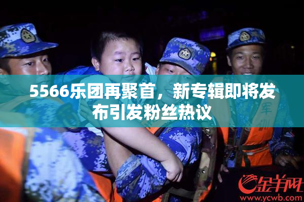 5566乐团再聚首，新专辑即将发布引发粉丝热议