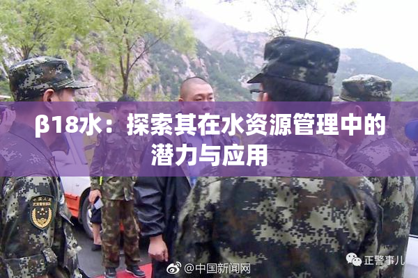 β18水：探索其在水资源管理中的潜力与应用