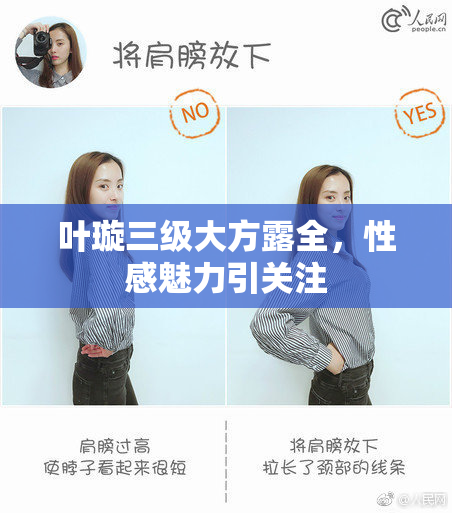 叶璇三级大方露全，性感魅力引关注