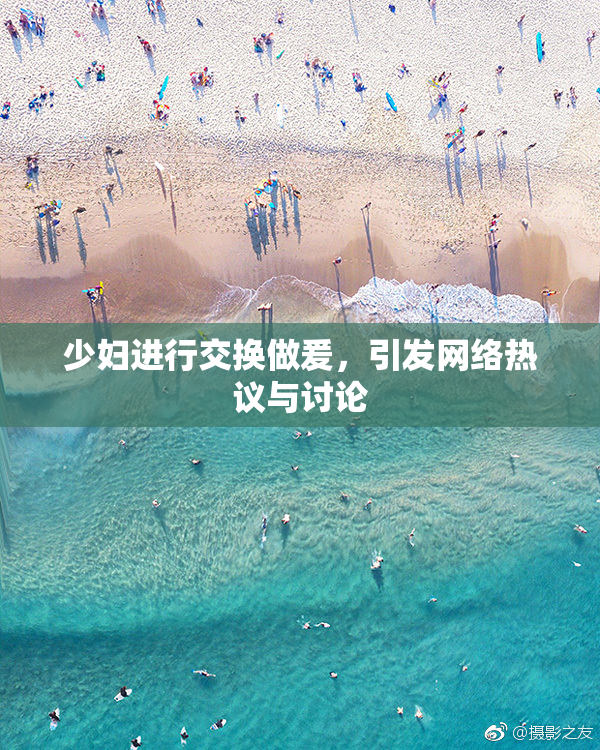 少妇进行交换做爰，引发网络热议与讨论