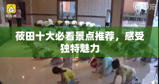 莜田十大必看景点推荐，感受独特魅力
