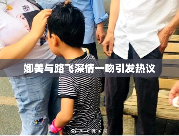 娜美与路飞深情一吻引发热议